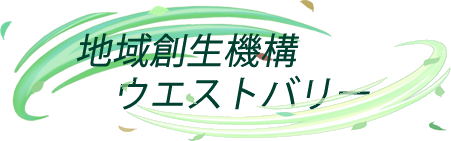 地域創生機構ウェストバリー